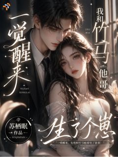 冯霁月秦峥一觉醒来,我和竹马他哥生了个崽全文(冯霁月秦峥)章节免费阅读