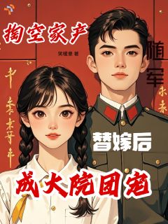 老书虫力荐掏空家产随军，替嫁后成大院团宠免费无弹窗阅读