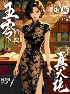 快手热文五零香岛,炮灰大小姐才是真大佬傅遥顾九霄小说推荐