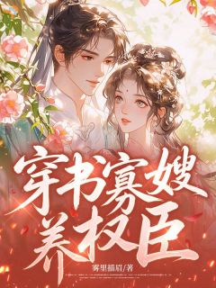 免费完结小说穿书寡嫂养权臣林溪沈临无弹窗免费阅读