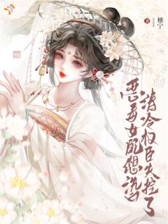 (独家)恶毒女配想洗白，清冷权臣失控了池萤沈则行小说