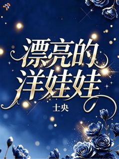 漂亮的洋娃娃小说最后结局,尹知纯尹知晓百度贴吧小说全文免费