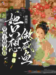 (抖音)穿成王府孕妾后，她只想做咸鱼秦瑜李樟小说免费全文阅读