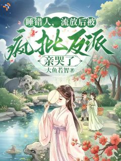 苏阮楚羡完整未删减版在线阅读 苏阮楚羡结局
