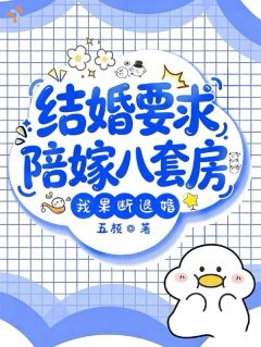 全网首发完整小说结婚要求陪嫁八套房,我果断退婚主角魏舒雅曾胜荣在线阅读