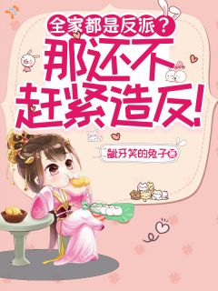主角姜桃桃姜子明小说爆款全家都是反派?那还不赶紧造反!完整版小说