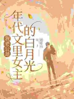我老公是年代文里女主的白月光小说在线阅读,主角苏甜陆琛精彩段落最新篇