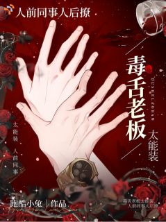 抖音爆款毒舌老板太能装,人前同事人后撩小说免费阅读