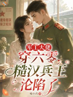 踹完就跑？他堵角落：帮我修心跳小说(完本)-姜岁岁贺平安无错版阅读