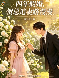 四年婚姻你不认,我嫁人你后悔?黎棠贺凛川全章节在线阅读