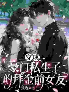 女配拜金,关她穿越女什么事?【全章节】黎瑟柏成聿完结版免费阅读