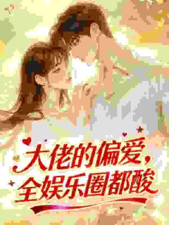 大佬的偏爱,全娱乐圈都酸(全章节)-徐清虞祁砚修在线阅读