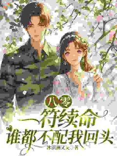 精品小说八零:一符续命,谁都不配我回头全文目录畅读