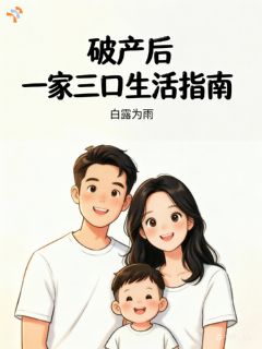 爆款小说假破产后一家三口生活指南主角张妍萧翼全文在线完本阅读