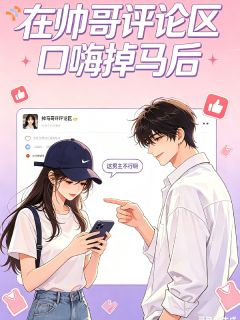 熬夜也要看完的在帅哥评论区口嗨掉马后小说推荐