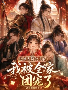 送爹入赘公主府,我被全府团宠了沈惊雀容璟小说全文章节阅读