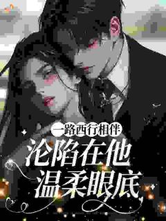 周西泠陈迟(原文完整)一路西行相伴,沦陷在他温柔眼底无弹窗免费阅读
