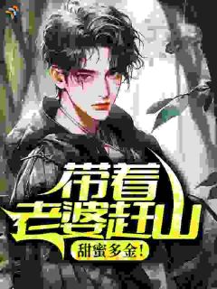 李子枫张翠花是哪部小说的主角 李子枫张翠花全文阅读