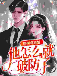 离就离,你破防给谁看?路弥关循免费阅读-离就离,你破防给谁看?海鸥落岛小说