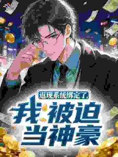 良心推荐返现系统绑定了,我被迫当神豪小说试读