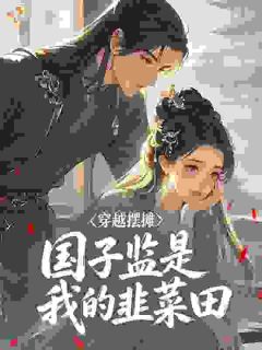主角是乔满苏晏的小说-穿越摆摊,国子监是我的韭菜田完整章节阅读