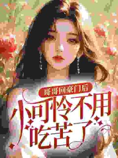 鱼酱籽虾滑的小说哥哥回豪门后,小可怜不用吃苦了主角是季弥宋闫