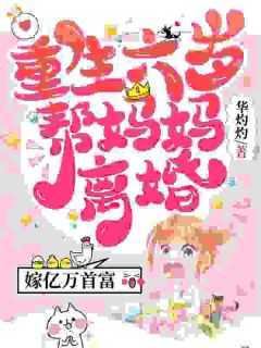 李伊曼乔珊珊是哪本小说主角 重生六岁帮妈妈离婚，嫁亿万首富免费全章节阅读