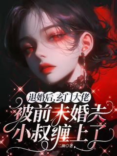 荀昭霍贠小说退婚后,玄门大佬被前未婚夫小叔缠上了免费阅读