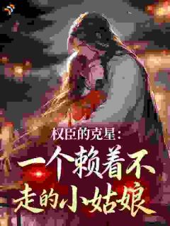 弃女勾权臣:沈太傅能借个种不?免费阅读全文,主角穆云笙沈熄小说完整版