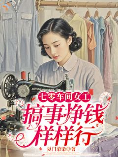 好看的七零车间女工,搞事挣钱样样行小说-七零车间女工,搞事挣钱样样行最新章节阅读