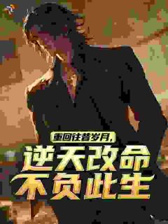 祁同伟沙瑞金(原文完整)重回往昔岁月,逆天改命不负此生无弹窗免费阅读