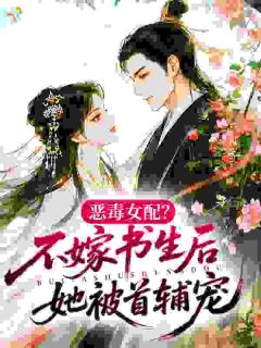 主角沈蕴宁谢澜之小说完整版-穿成恶毒女配,疯批首辅夜夜失控免费阅读全文