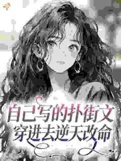 沈佳洛程砚小说自己写的扑街文,穿进去逆天改命全文阅读