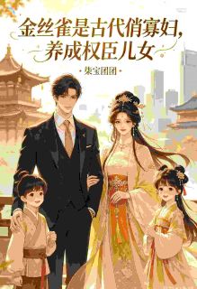金丝雀是古代俏寡妇养成权臣儿女是什么小说沈清妩周时砚全本免费阅读
