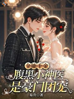 秦若初陆枭临主角抖音小说全能千金:腹黑小神医是豪门团宠在线阅读