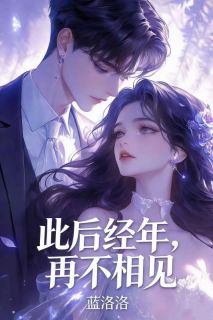 主角薄宸年苏眠小说爆款此后经年,再不相见完整版小说