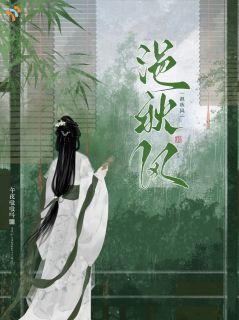 浥秋风小说(完结版)-宋澄秋霍浥在线阅读