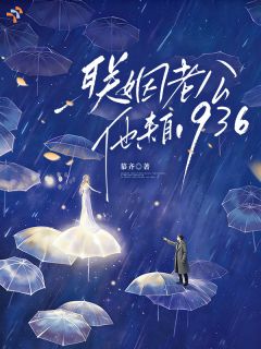 联姻老公他来自1936by慕齐