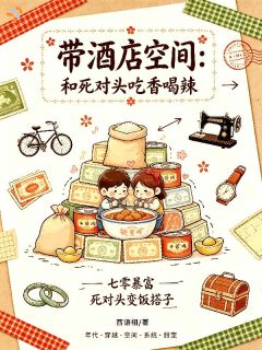 带酒店空间：和死对头吃香喝辣章节全目录 沈妙安徐珩祯全文免费阅读