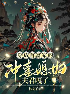 主角是夏清禾裴渊的小说穿成首富家的冲喜媳妇,夫君嘎了最完整版热门连载