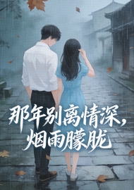 那年别离情深，烟雨朦胧（全本）乔琛冷烟雨秦铮完整章节列表免费阅读