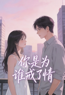 你是为谁戒了情许晚吟钟晏礼-玖日故事小说