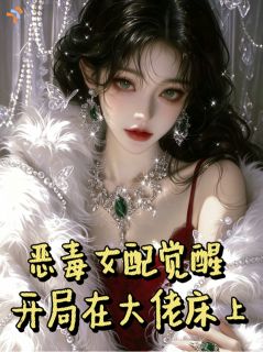 新书推荐恶毒女配觉醒,开局在大佬床上完整版小说-程晚栀段舟野最新章节阅读