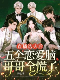 直播选夫后,五个恋爱脑哥哥全慌了秦姝江兮瑶无广告在线阅读