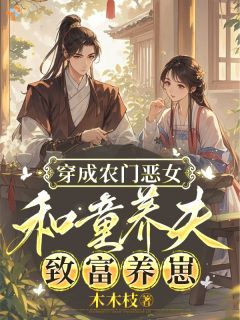 姜明珠裴执是哪本小说主角 穿成农门恶女，和童养夫致富养崽免费全章节阅读