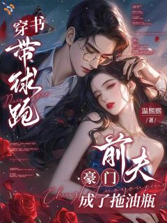 穿书带球跑，豪门前夫成了拖油瓶[抖音]小说-沈姿妤傅京淮无删减阅读
