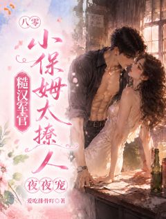 苏念念厉北辰是哪部小说的主角 八零小保姆太撩人糙汉军官夜夜宠全文无弹窗