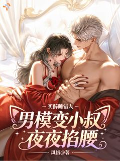 顾笙笙晏赫舟全本小说 买醉睡错人，男模变小叔夜夜掐腰全文免费在线阅读
