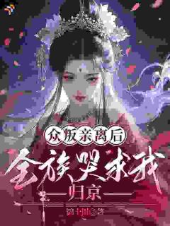 众叛亲离后，全族哭求我归京小说(完结)-阮云筝宋时安阮云知无删减阅读