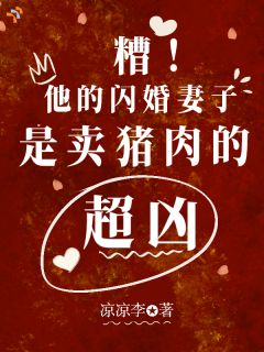 爆款小说糟！他的闪婚妻子是卖猪肉的超凶在线阅读-洛宁谢行州免费阅读